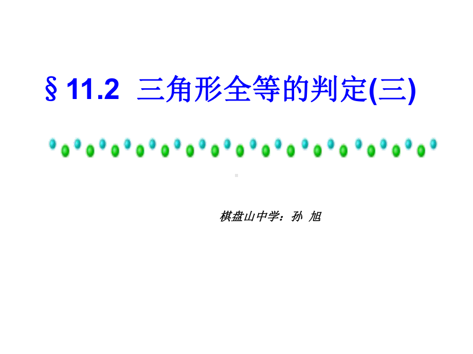 人教版八年级数学上册：1223全等三角形的判定asa课件.ppt_第2页