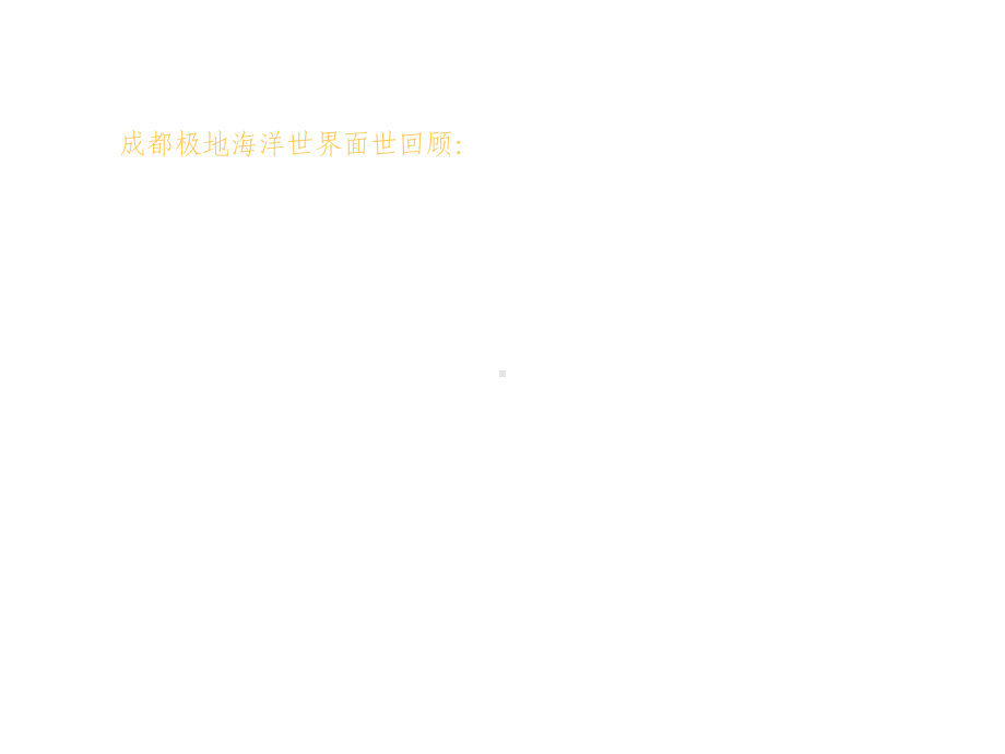 成都极地海洋世界商业推广策略.ppt_第2页