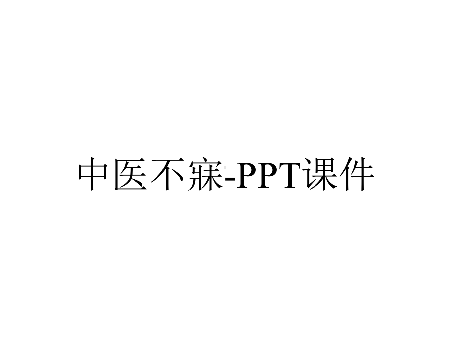 中医不寐-课件.ppt_第1页