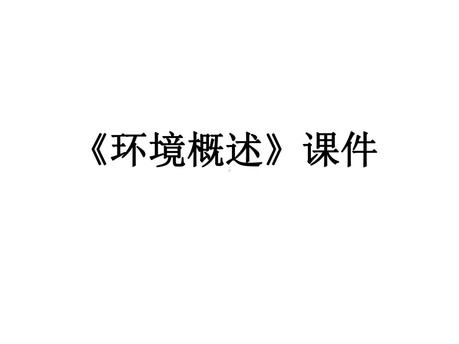 湘教版高中地理选修6环境保护课件环境概述课件5.ppt_第1页