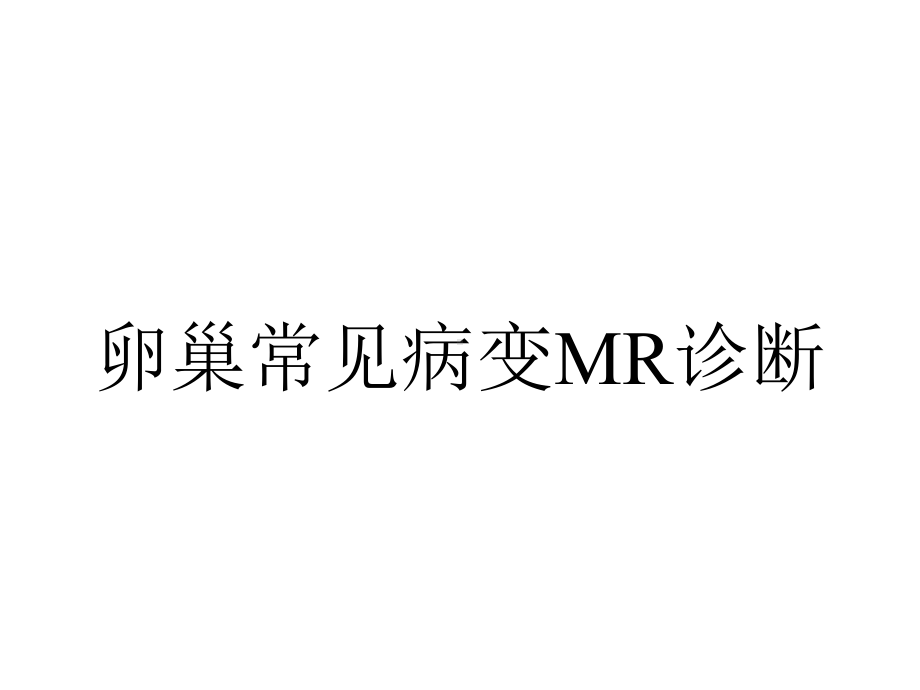 卵巢常见病变MR诊断.ppt_第1页