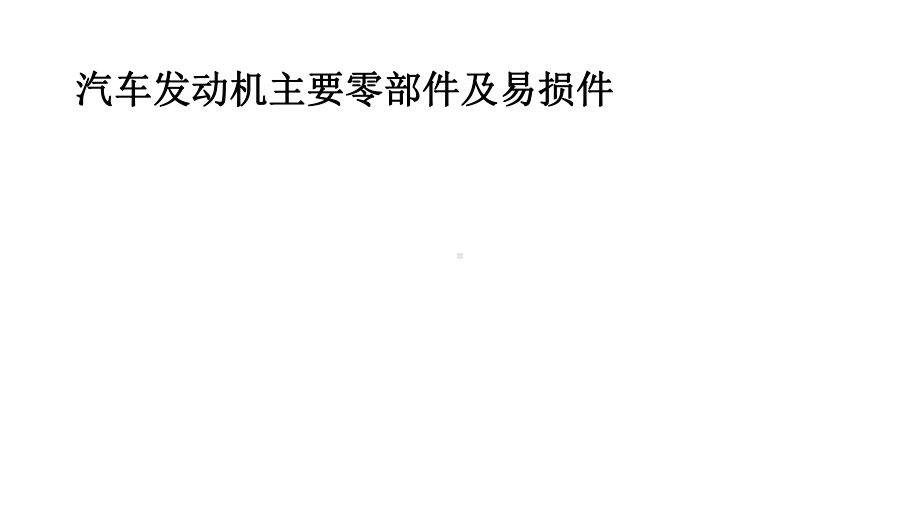 汽车配件管理及营销21汽车发动机主要零部件及易损件课件.pptx_第1页