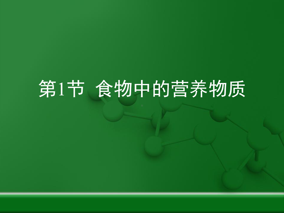 《食物中的营养物质》复习课件(共27张).ppt_第1页