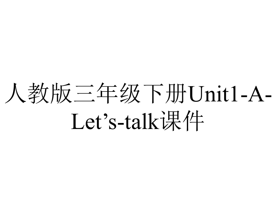 人教版三年级下册Unit1ALet’stalk课件-2.ppt--（课件中不含音视频）_第1页