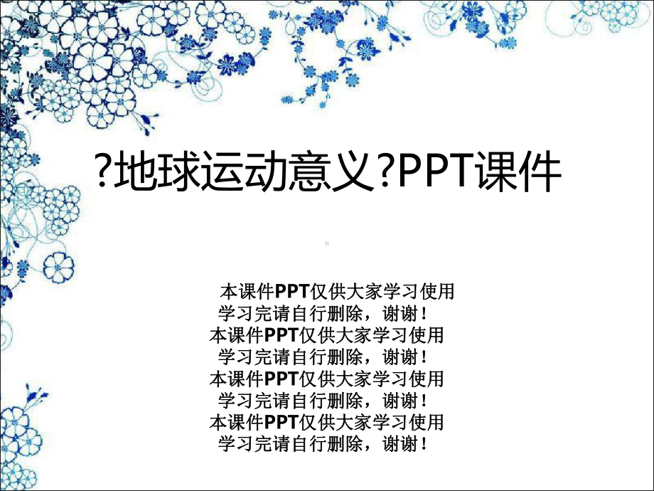 《地球运动意义》课件2.ppt_第1页