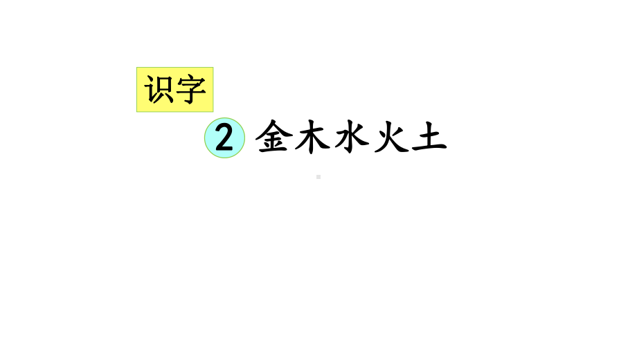 部编教材一年级上册语文《金木水火土》完整版1课件.ppt_第2页