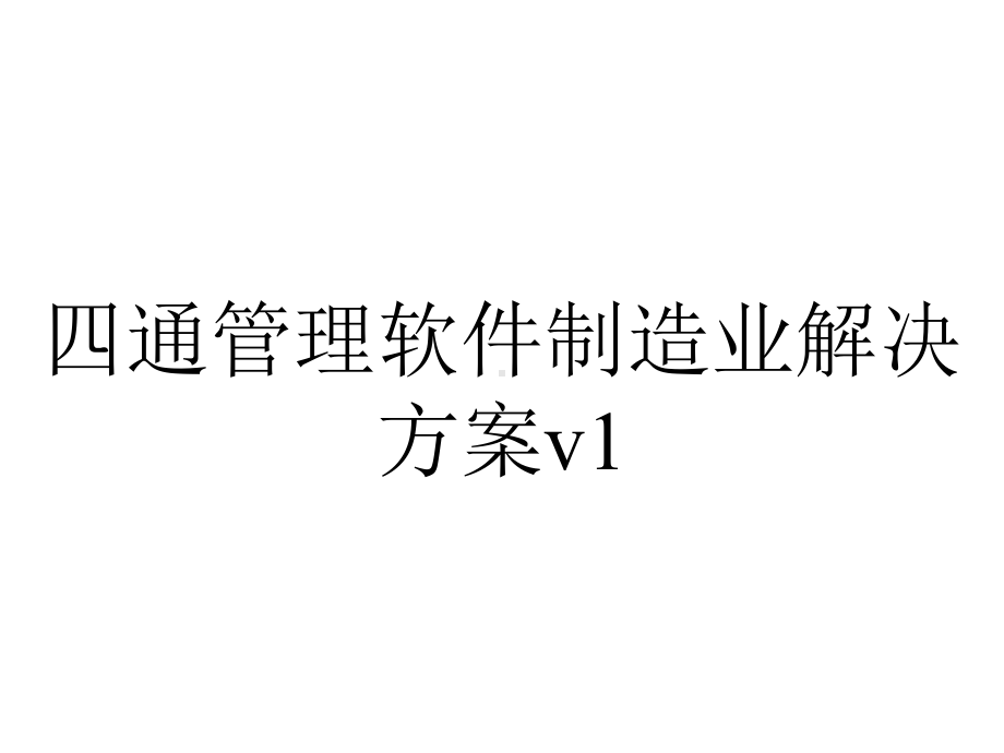 四通管理软件制造业解决方案v1.0-.pptx_第1页