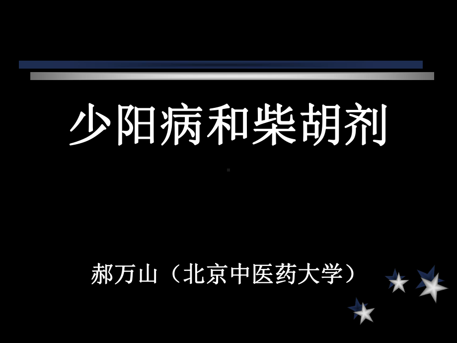 伤寒论课件少阳病与小柴胡汤证共22p.ppt_第1页