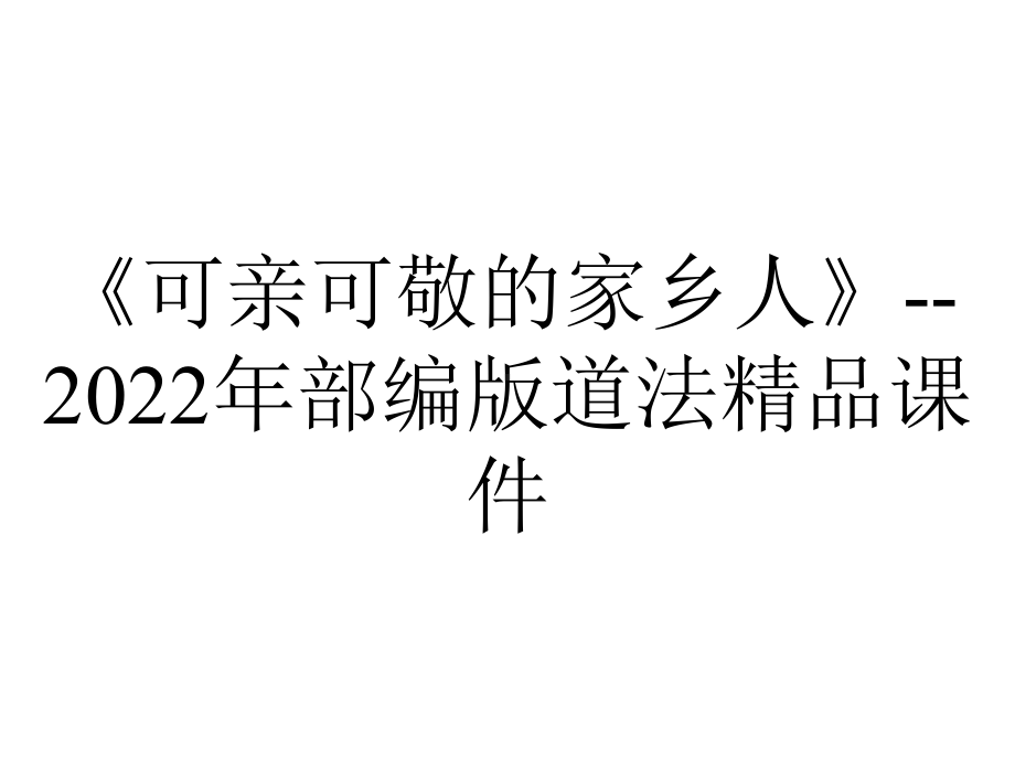 《可亲可敬的家乡人》-2022年部编版道法精品课件.pptx_第1页