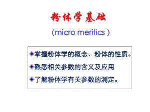 药剂学：粉体学基础课件.ppt