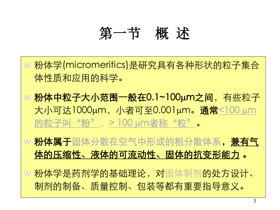 药剂学：粉体学基础课件.ppt_第3页