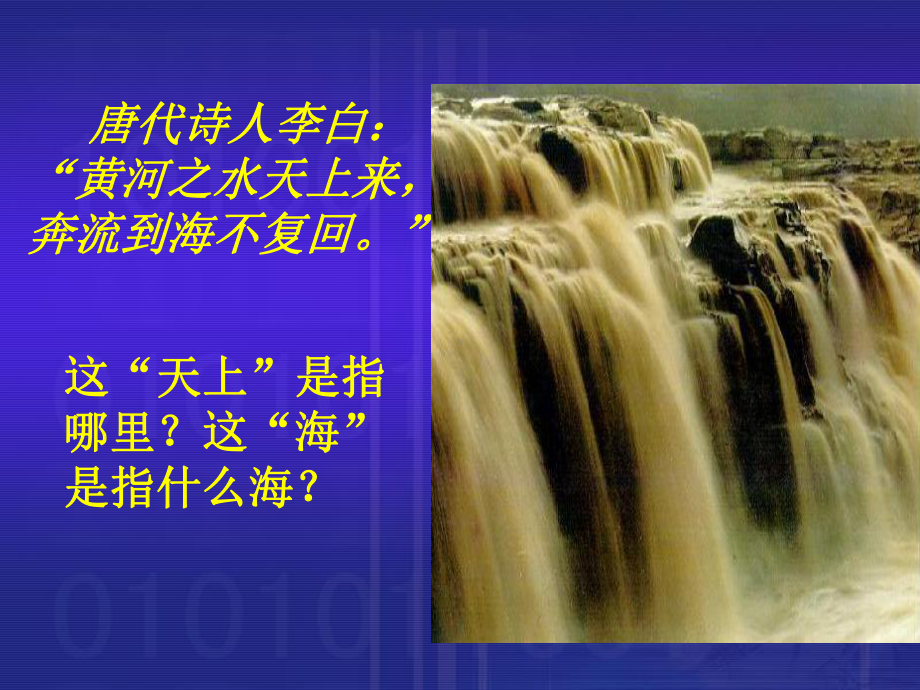 滔滔黄河课件.ppt_第3页