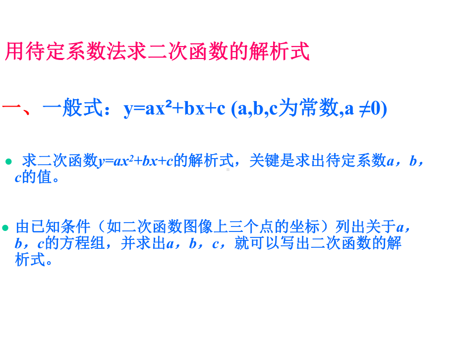 北师大版九年级数学下册2.3-确定二次函数的表达式-(1)PPT优秀课件.ppt_第2页