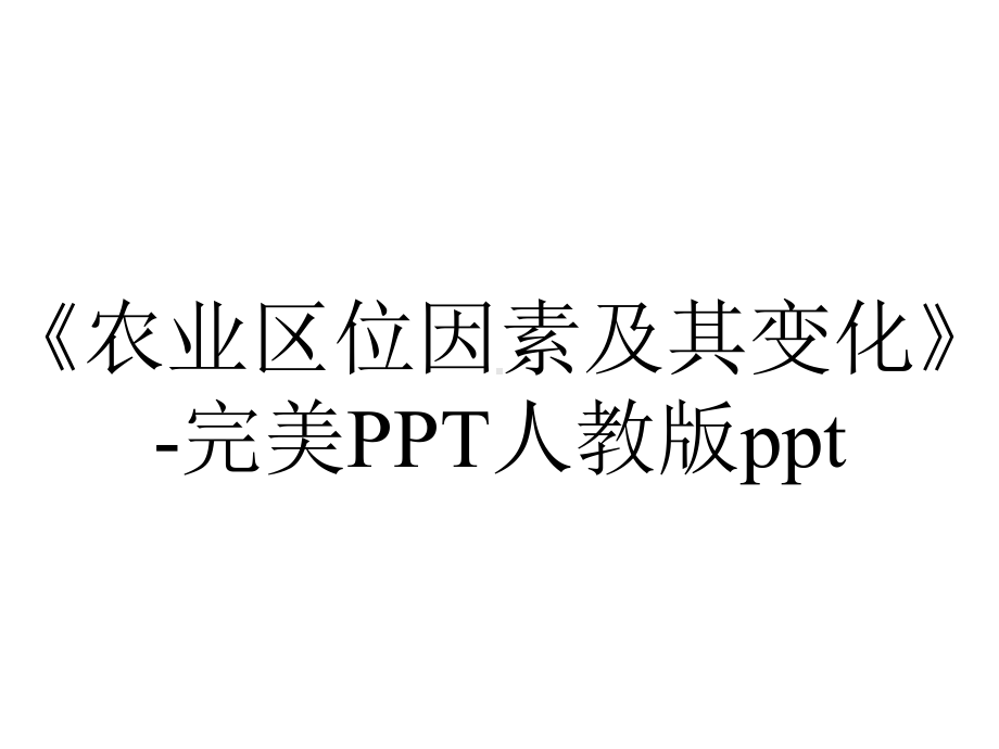 《农业区位因素及其变化》-完美PPT人教版ppt.pptx_第1页