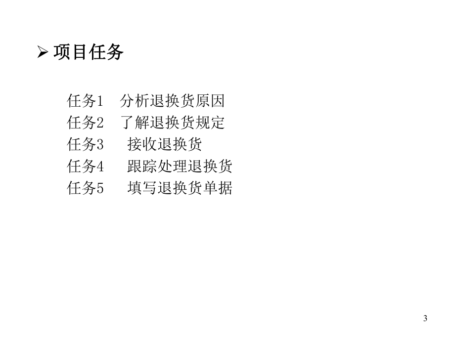 中职《电子商务物流(第二版)》课件项目六退换货管理-2.ppt_第3页