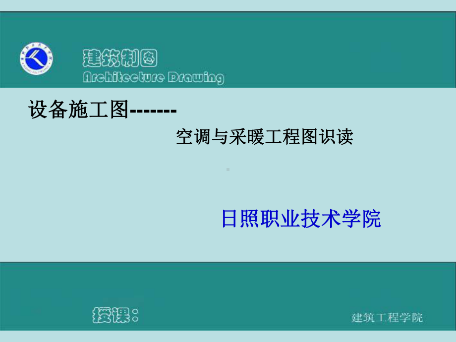 建筑制图课件识读空调与采暖工程图.ppt_第1页