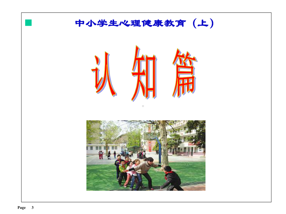 《中小学生心理健康教育》课件.ppt_第3页