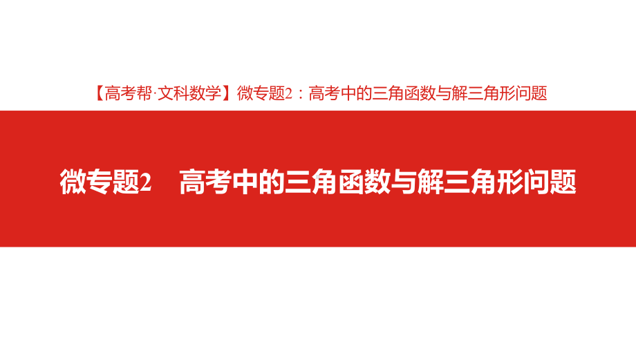 高考中的三角函数与解三角形问题课件(19张).ppt_第2页