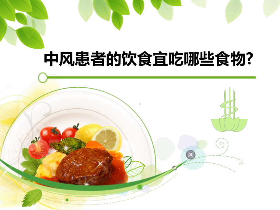 中风病人的饮食管理.ppt_第3页