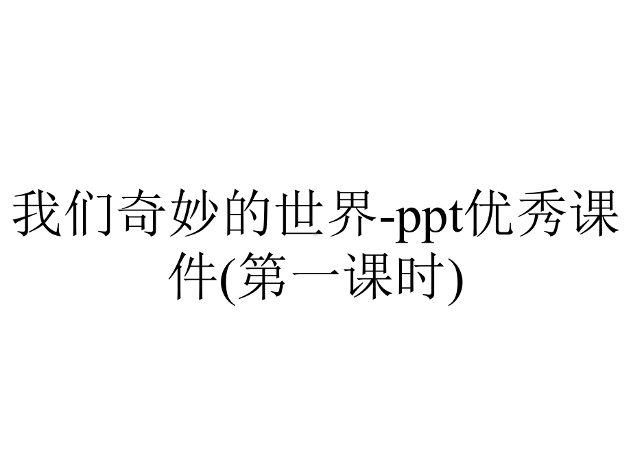 我们奇妙的世界-ppt优秀课件(第一课时).pptx_第1页