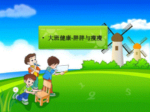 幼儿园大班健康教学课件《胖胖与瘦瘦》.pptx