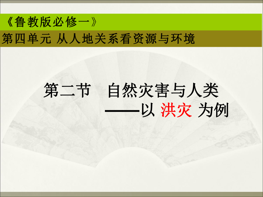 高中地理《自然灾害与人类-以洪灾为例》优质教学课件设计.pptx_第1页