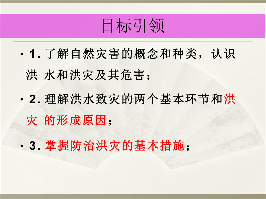 高中地理《自然灾害与人类-以洪灾为例》优质教学课件设计.pptx_第3页