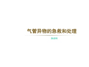 气管异物的急救课件.ppt