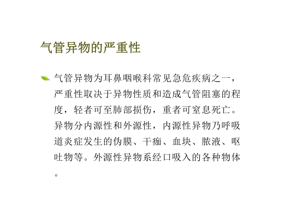 气管异物的急救课件.ppt_第3页