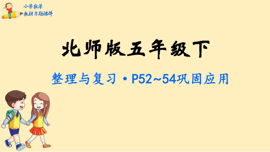 五年级数学下册课本习题课件整理与复习北师大版.pptx_第1页