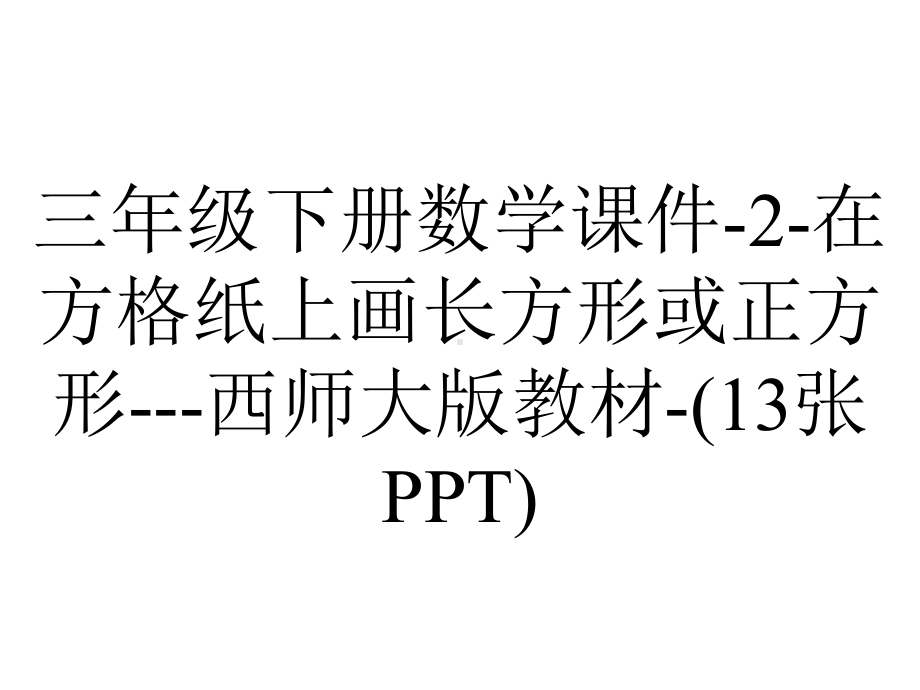 三年级下册数学课件-2-在方格纸上画长方形或正方形--西师大版教材-(13张PPT).pptx_第1页