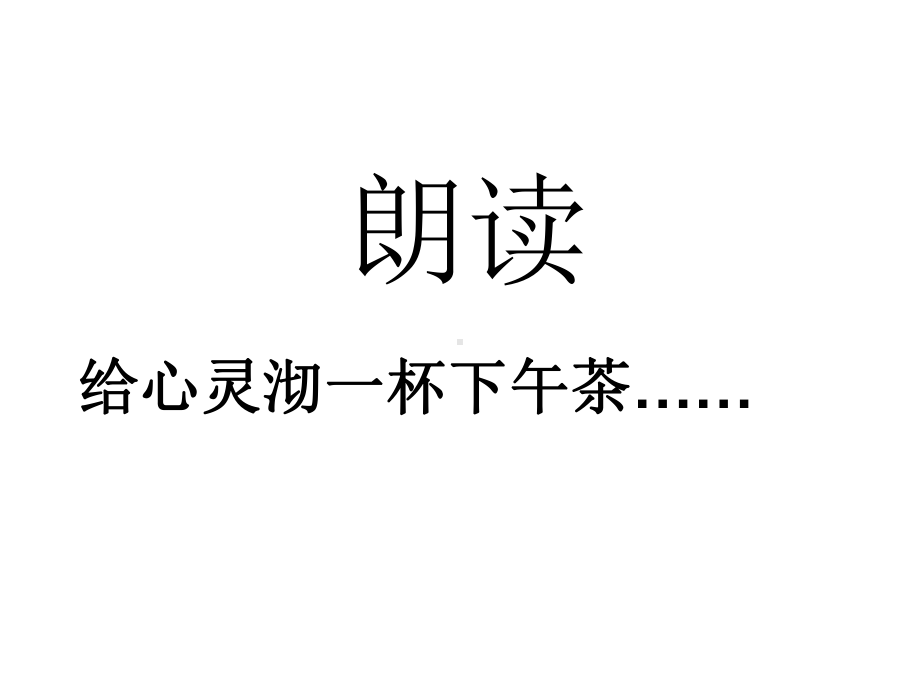 高一语文必修一朗诵课件.ppt_第1页