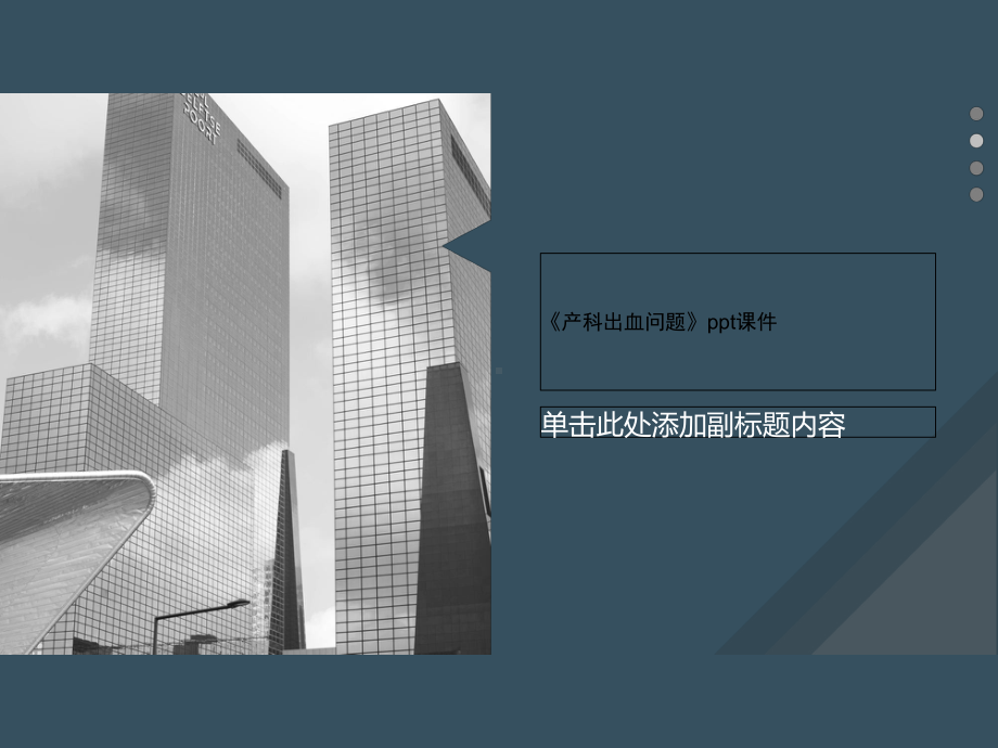 《产科出血问题》课件2.ppt_第1页