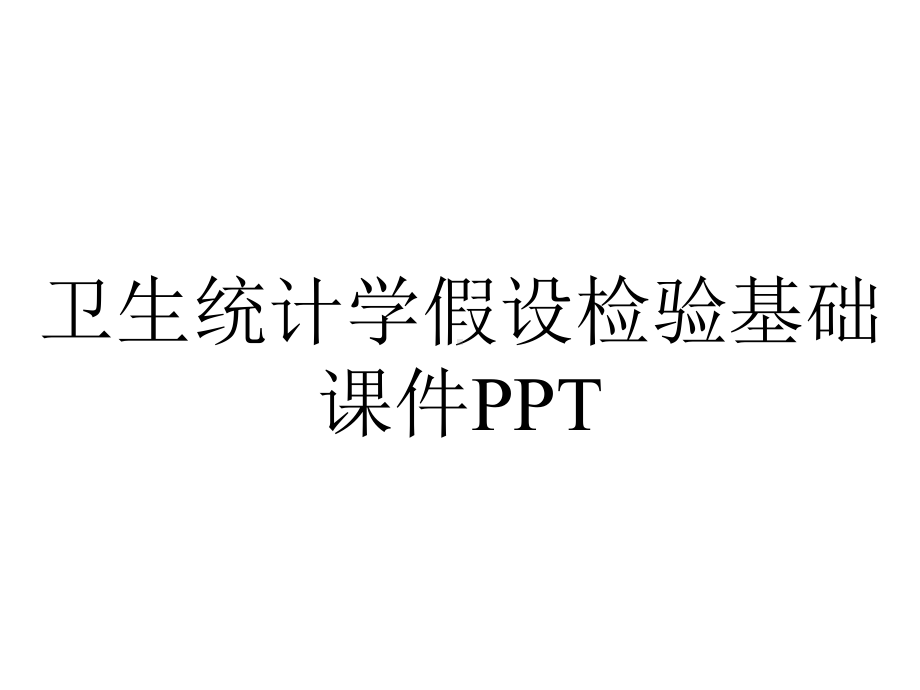 卫生统计学假设检验基础课件PPT.ppt_第1页