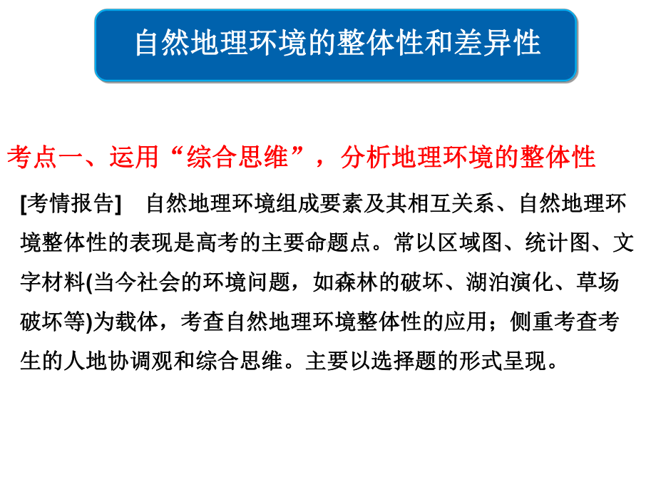 人教版高三地理二轮复习课件：整体性(区域要素的关联)(共34张).ppt_第1页