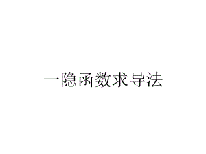 一隐函数求导法.ppt