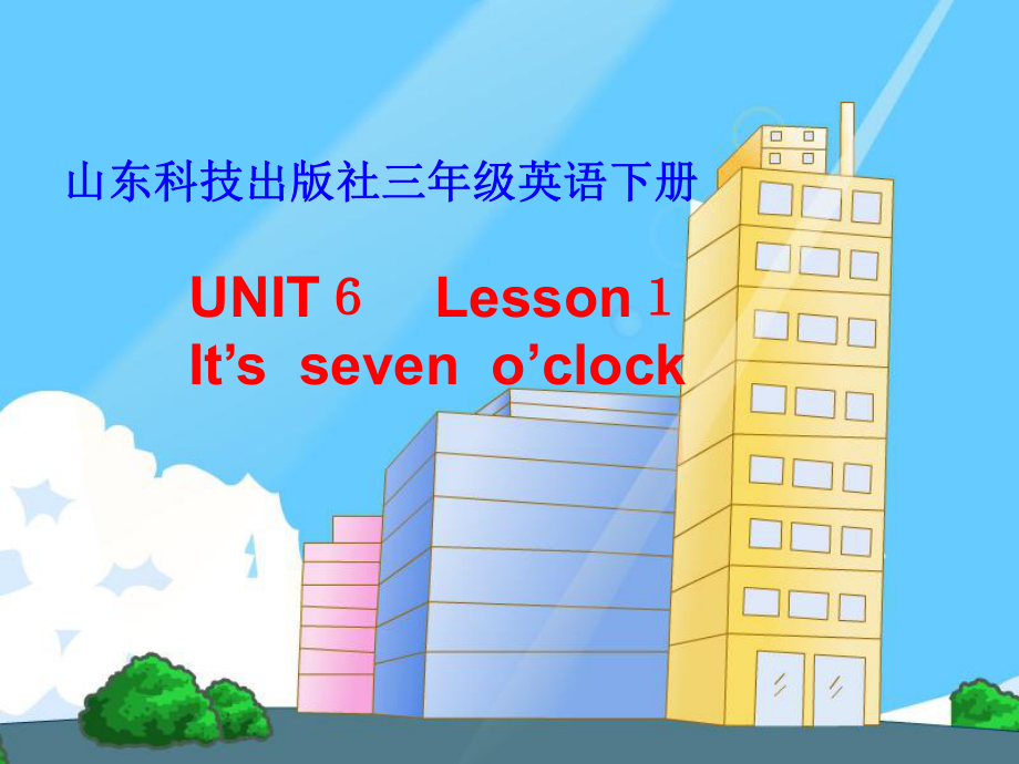 三年级下册英语说课课件Unit6Lesson1It’sseveno’clock∣鲁科版(五四学制)(共47张).ppt_第1页