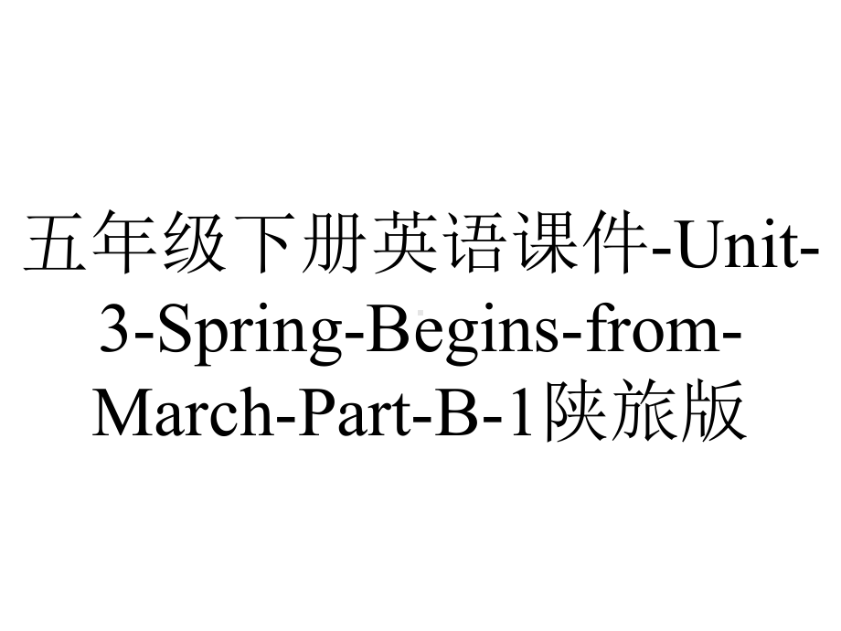 五年级下册英语课件Unit3SpringBeginsfromMarchPartB1陕旅版-2.ppt-(课件无音视频)_第1页