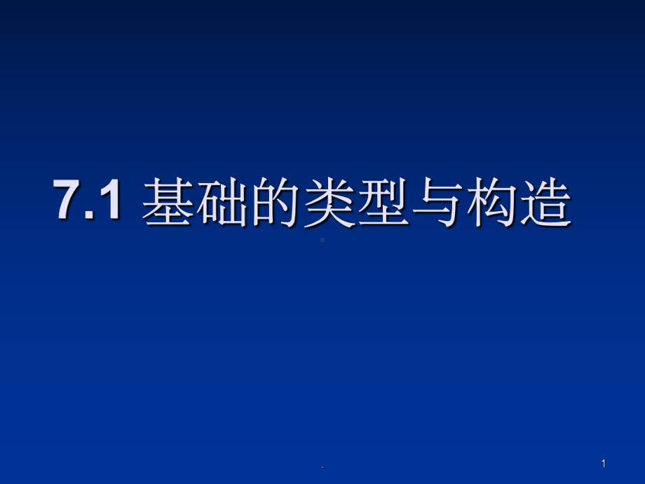 基础的类型与构造课件.ppt_第1页