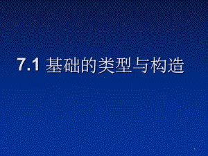 基础的类型与构造课件.ppt