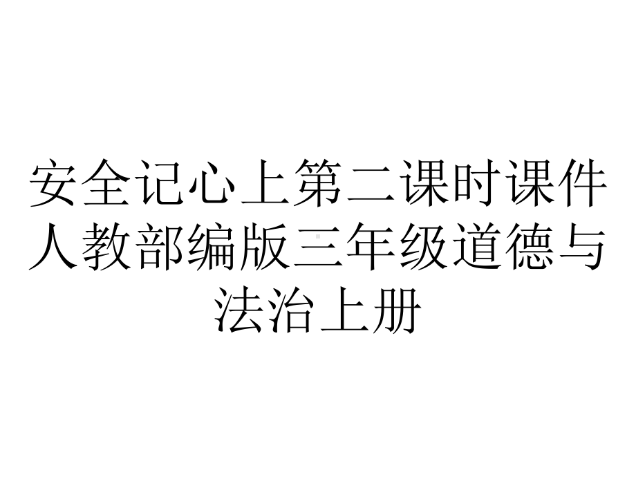 安全记心上第二课时课件人教部编版三年级道德与法治上册.pptx_第1页