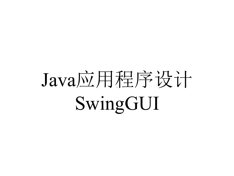 Java应用程序设计SwingGUI.ppt_第1页