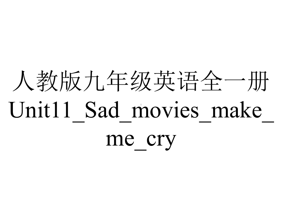 人教版九年级英语全一册Unit11-Sad-movies-make-me-cry-SectionB课件.ppt--（课件中不含音视频）_第1页