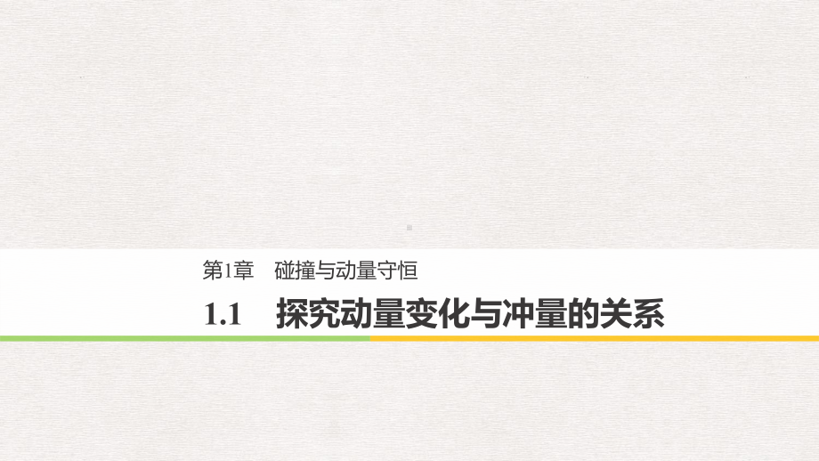 高中物理第1章碰撞与动量守恒11探究动量变化与冲量的关系课件沪科版选修3-5.pptx_第1页