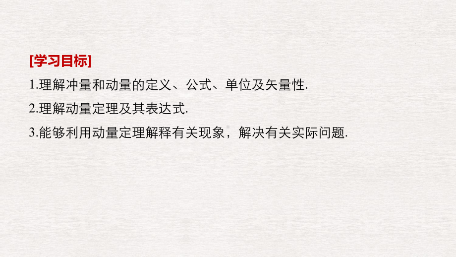 高中物理第1章碰撞与动量守恒11探究动量变化与冲量的关系课件沪科版选修3-5.pptx_第2页