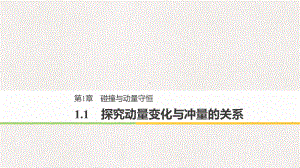 高中物理第1章碰撞与动量守恒11探究动量变化与冲量的关系课件沪科版选修3-5.pptx