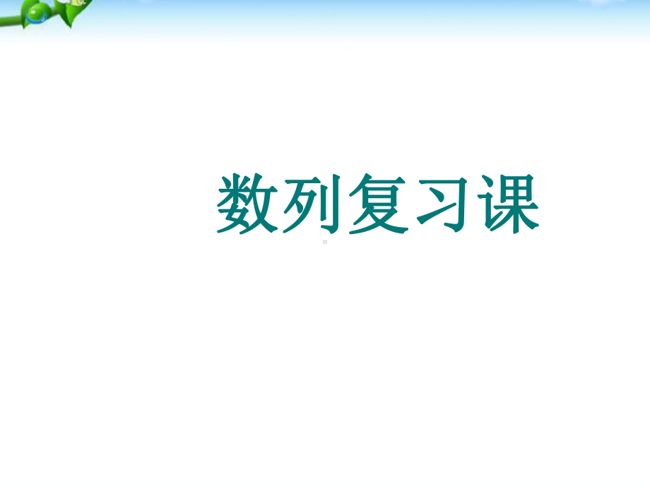 高中数学必修5第二章课件数列复习课人教版A.ppt_第1页