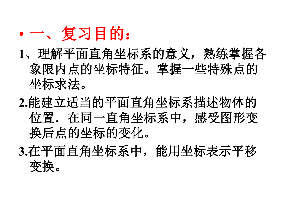 新人教版七年级初一数学下册第七章平面直角坐标系复习课课件.ppt_第2页