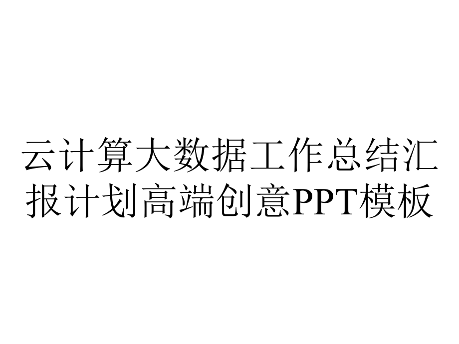 云计算大数据工作总结汇报计划高端创意模板.pptx_第1页