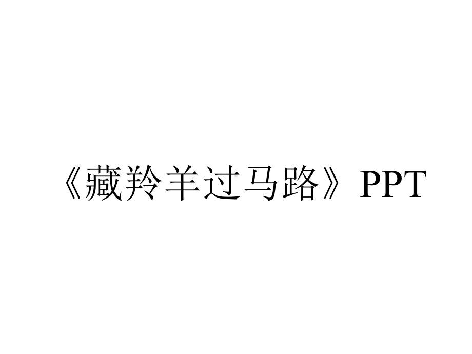 《藏羚羊过马路》PPT.pptx_第1页